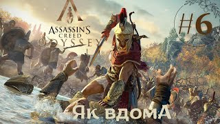 ДІМ МИЛИЙ ДІМ ➤ ASSASSIN'S CREED: ODYSSEY  ➤ Проходження #6 Частина УКРАЇНСЬКОЮ