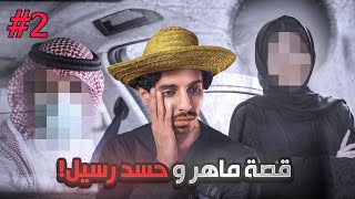 قصة حقيقية في جنوب السعودية تعب رسيل🇸🇦 #2