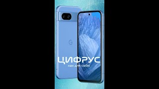 Google Pixel 8a — распаковка #Цифрус #Pixel8a