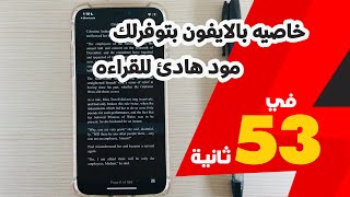 خاصيه بالايفون بتوفرلك مود هادئ للقراءه