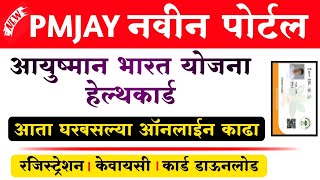 आयुष्मान भारत योजना नवीन पोर्टल घरबसल्या कार्ड काढता येणार | Setu PMJAY Gov in Registration 2022