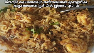 Prawn Pulao Recipe in Tamil with english subtitles| இறால் புலாவ் | Spicy Shrimp Pulao