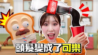 可樂瓶裏倒出來的居然是頭髮？ 美味髮型大賽開幕了！Pretend play hair salon