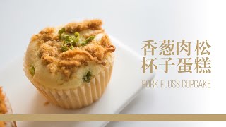 香葱肉松杯子蛋糕| 肉松蛋糕｜pork floss cupcake