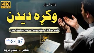 Gora Pa Bar Bar Me Krha Didan Da Speen Rukhsar Moray | Dastar e Fazilat | Ghazali Marwat official