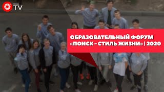 Образовательный форум «Поиск - Стиль Жизни» | 2020