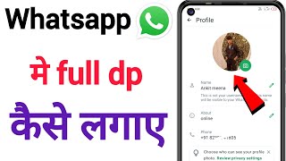 Whatsapp par full dp kaise lagaye | Whatsapp par full photo kaise lagaye | Bina app ke full dp 2024