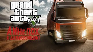 GTA 5 Majestic Role Play Mule против Everon ( заработок на дальнобойщиках )