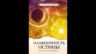 Гл 10/12 Иллюзорность истины - Секлитова Л.А.,Стрельникова Л. Л.  Аудио книга (genagame)