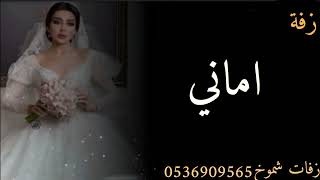 افخم زفة عروس باسم اماني || زفات بدون موسيقى باسم اماني للطلب بالاسماء