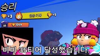 브롤스타즈 비비 35랭크 달성했습니다. 비비 35랭크 강의 #브롤스타즈 #brawlstars #35rank