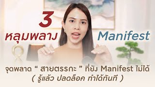 3 หลุมพลาง ที่ทำ " สายตรรกะ " ยัง Manifest ไม่ได้ ( รู้แล้วปลดล็อค ทำได้ทันที )