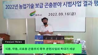 2022년 농업기술 보급 곤충분야 시범사업 결과 평가회