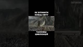 ЯК ЗУПИНИТИ КІНЕЦЬ СВІТУ???