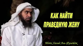 Как найти праведную жену/ Шейх Халид Аль Фулейдж @hudaru @minhajsunna @alfuleydj @1_UMMAH