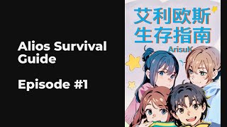 Alios Survival Guide EP1-10 FULL | 艾利欧斯生存指南