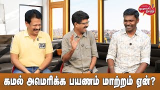 Valai Pechu | கமல் அமெரிக்க பயணம் மாற்றம் ஏன்? | Video 2603 | 3rd Sep 2024