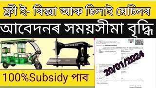 Good news free E- Rickshaw & Sewing machine Apply last date Extended & Imp News today|.