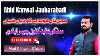 Sajjan Ta Honday Kam De ( New Song ) Abid Kanwal Jauharabadi | 2022