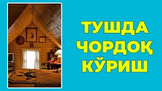 Туш табири - Тушда Чордок куриш