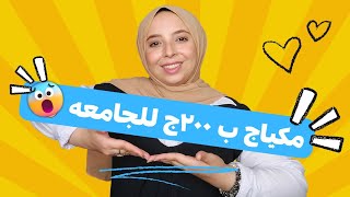 منتجات رخيصه بس نينجا لمكياج الجامعة ماركات مكياج رخيصه بس نينجا وفرى فلوسك ❌ 🔥 منة يسري 🙈