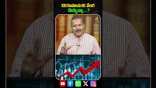 100 రూపాలను 80  వేలుగ  చెయ్యచ్చా ...? ... #ytshorts #waystomakemoneyonline  #4sidestvofficial