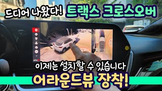 트랙스 크로스오버 - 드디어 나왔습니다! 신형 트랙스 크로스오버에 어라운드뷰 순정스럽게 띄워드립니다