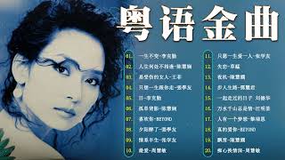 粤语老歌 | 粤语经典怀旧歌曲 - 80年代香港流行歌曲 - 香港90年代流行經典廣東歌回顧 | 30首寶麗金經典粵語歌曲 Cantonese Golden Songs