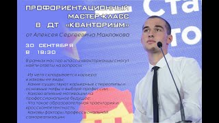 Прямой эфир: профориентационный мастер-класс в детском технопарке «Кванториум»