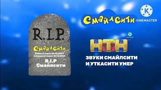 СмайлСити умер звуки НТН 25.12.2022-13.12.2023