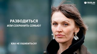 Ольга. Разводиться или сохранить семью? Как не ошибиться?