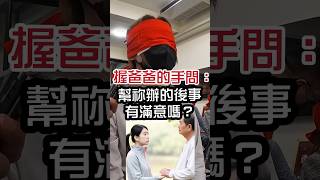 握爸爸的手問：幫祢辦的後事，有滿意嗎？#無極慈善堂 #觀元辰 #觀落陰 #代觀 #元辰宮 #開運 #觀靈術 #補財庫