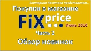 Покупки Fix Price - июнь 2016. Часть 2  / Обзор новинок