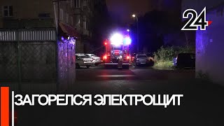 После возгорания электрощитка в казанской многоэтажке заведено уголовное дело