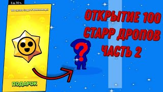 Открытие 100 Старр дропов, часть 2 / Бравл Старс / Brawl stars