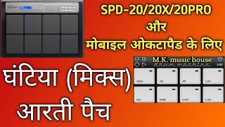 BEST GHANTIYA MIX (AARTI) || patch editing on || SPD-20/20X/20PRO || or || MOBILE OCTAPAD