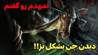 ضبط جن در دوربین | رفتیم خونه پادشاه اجنه که واقعا ترسیدیم!!