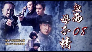 生与死的惊险较量|《血雨母子情》第08集（谢君豪、张恒领衔主演）