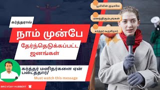 நாம் கர்த்தரால் உலக தோற்றத்திற்கு முன்பே தேர்ந்தெடுக்கப்பட்டுள்ளோம்