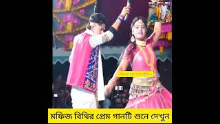 নতুন করে মফিজ ও বিথীর প্রেম কাহিনী শুনে দেখুন /love song / Bangla song