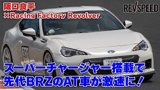 スーパーチャージャーで先代BRZのAT車が激速に！