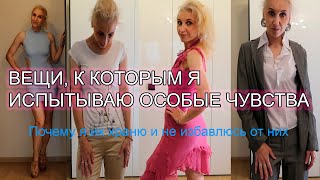 ⏳️Одежда из прошлого с примеркой! Наряды, которые хранят воспоминания! Якоря из моего гардероба