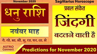 DHANU Rashi |धनु भविष्यफल | SAGITTARIUS Predictions for November 2020| Monthly Horoscope | Rashifal