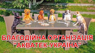 БЛАГОДІЙНА ОРГАНІЗАЦІЯ "АКВАТЕК-УКРАЇНА"