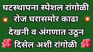 घटस्थापना स्पेशल रांगोळी 🌺/ देवीसमोर काढा हिरव्या रंगांची सुंदर रांगोळी 🌺/Navratri Special Rangoli 🌺