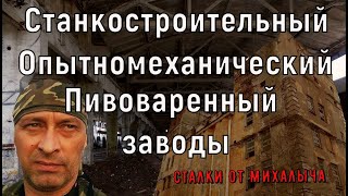 Обзор по заброшенным станкостроительному (Металлист), пивоваренному, опытномеханическому заводам.