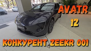 AVATR12 - ГЛАВНЫЙ КОНКУРЕНТ ZEEKR 001??? 🤔