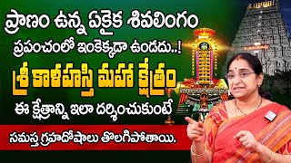 Ramaa Raavi : Srikalahasti Temple | ఈ క్షేత్రాన్ని ఇలా దర్శించుకుంటే సమస్త గ్రహదోషాలు తొలగిపోతాయి.