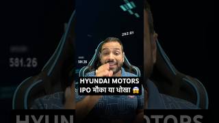 HYUNDAI MOTORS IPO मौका या धोखा 😱#youtubeshorts #hyundai #ipo #ipolisting #stockmarketindia #nifty