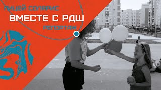 ЧТО ПОКАЗАЛИ ВОЛОНТЕРЫ НА ФОРУМЕ "ВМЕСТЕ С РДШ"?